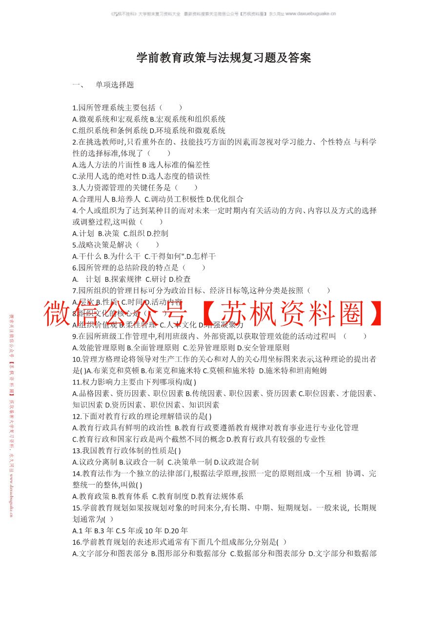 学前教育政策与法规